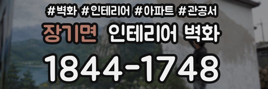 장기면 인테리어 벽화