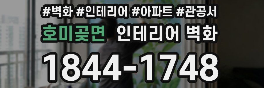 호미곶면 인테리어 벽화