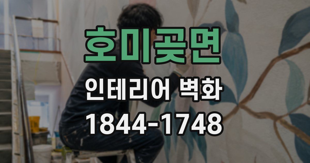 호미곶면 인테리어 벽화