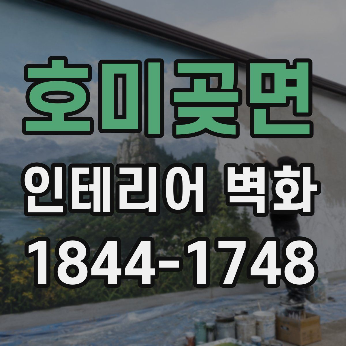 호미곶면 인테리어 벽화