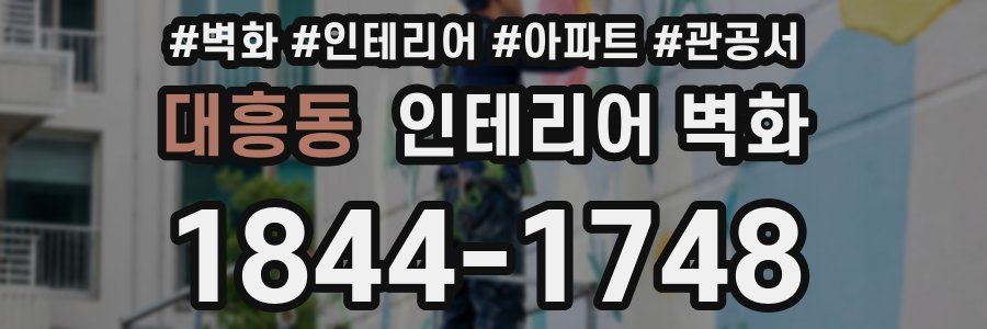 대흥동 인테리어 벽화
