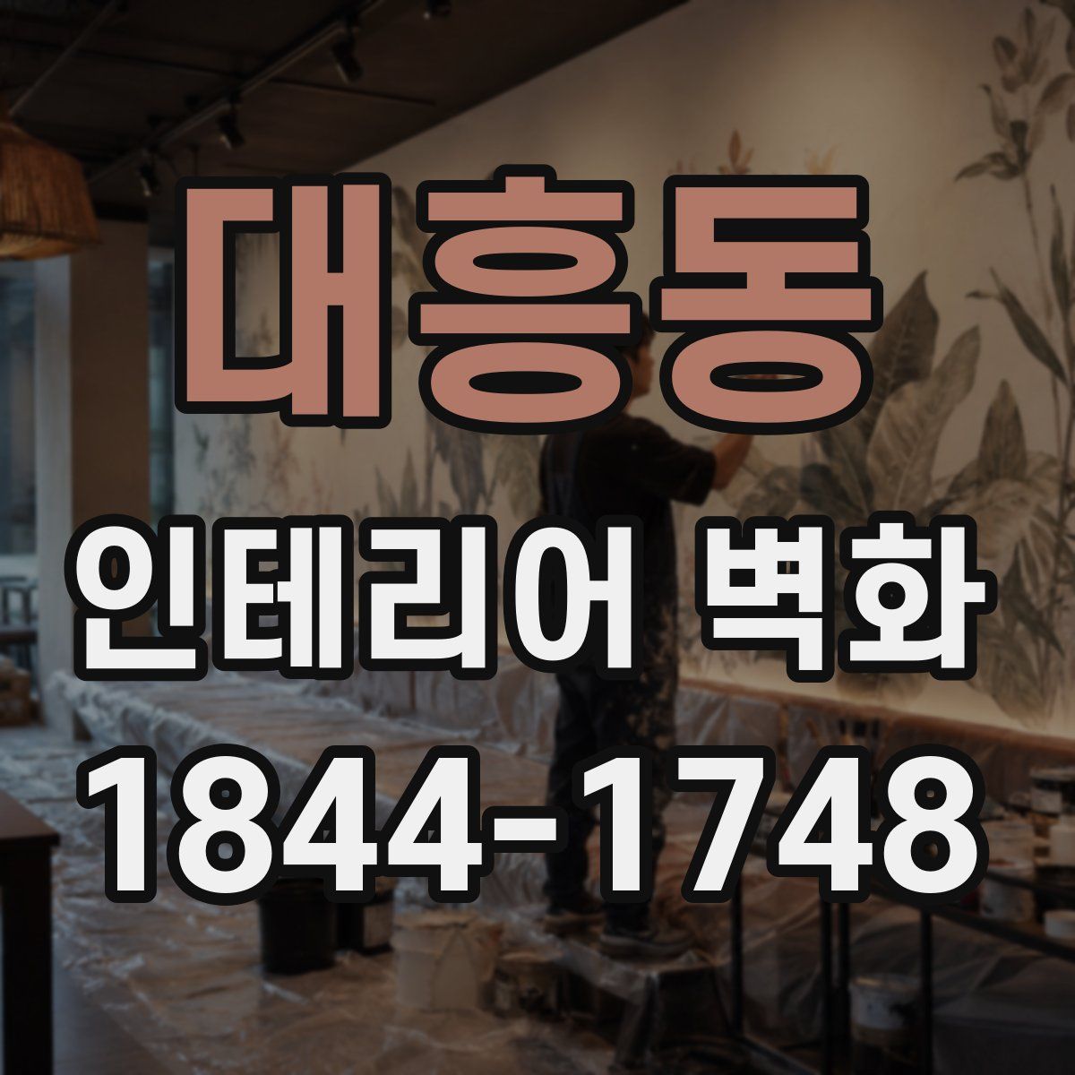 대흥동 인테리어 벽화