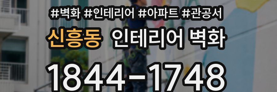 신흥동 인테리어 벽화