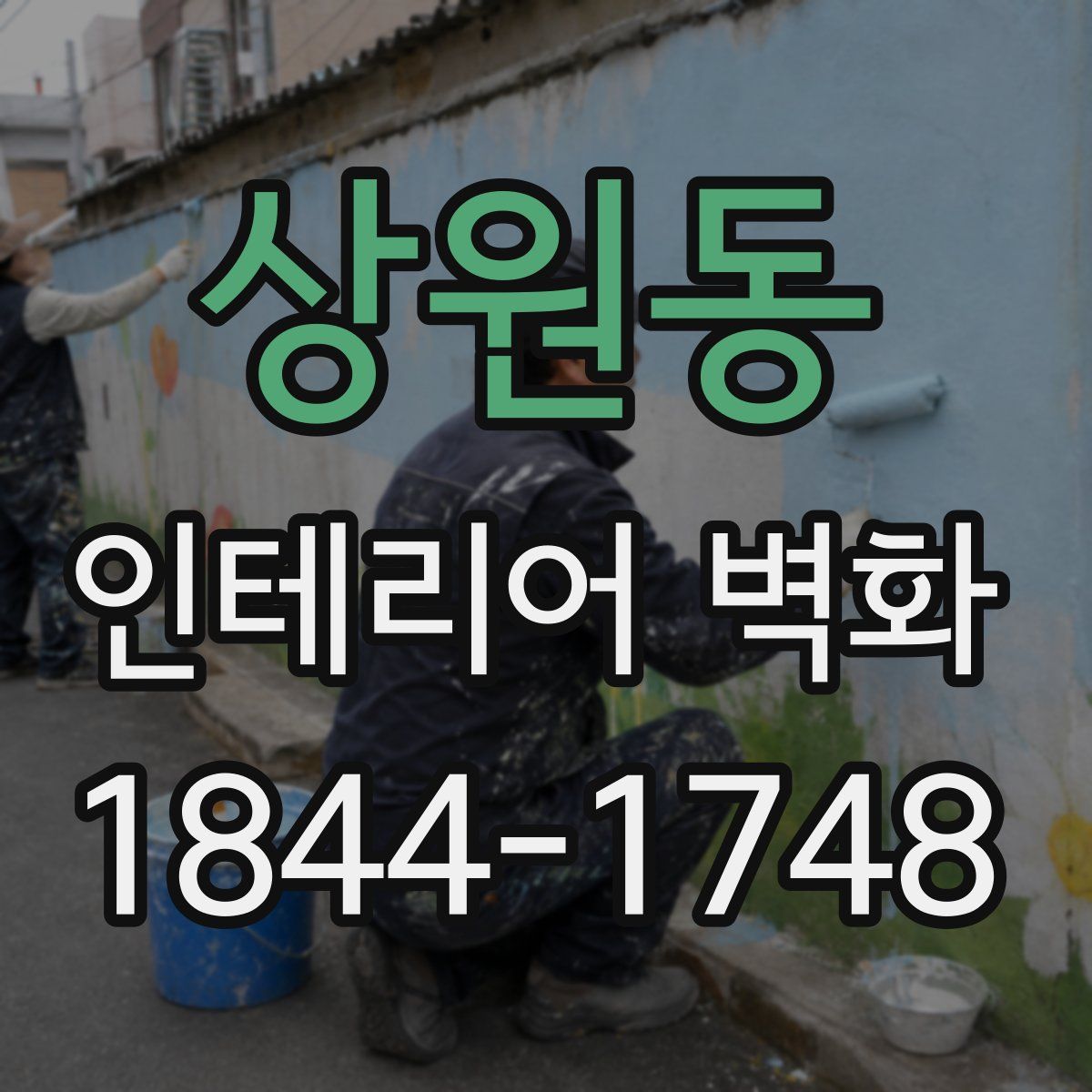 상원동 인테리어 벽화