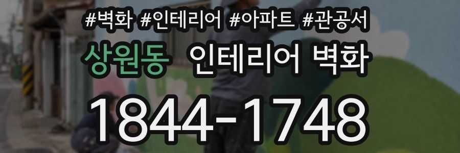 상원동 인테리어 벽화