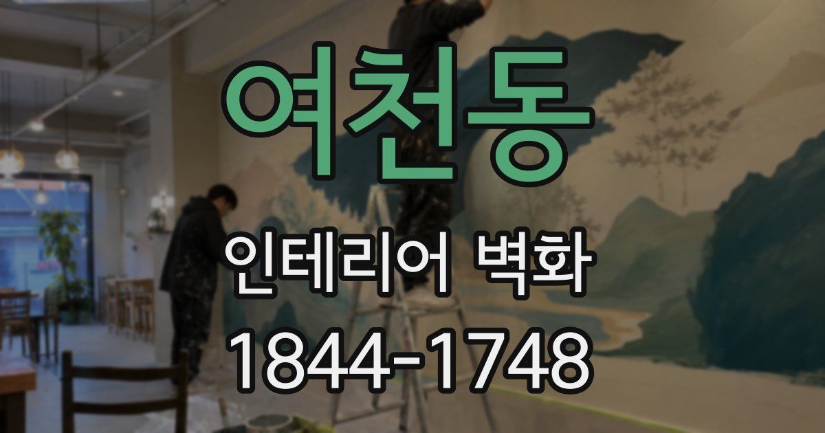 여천동 인테리어 벽화
