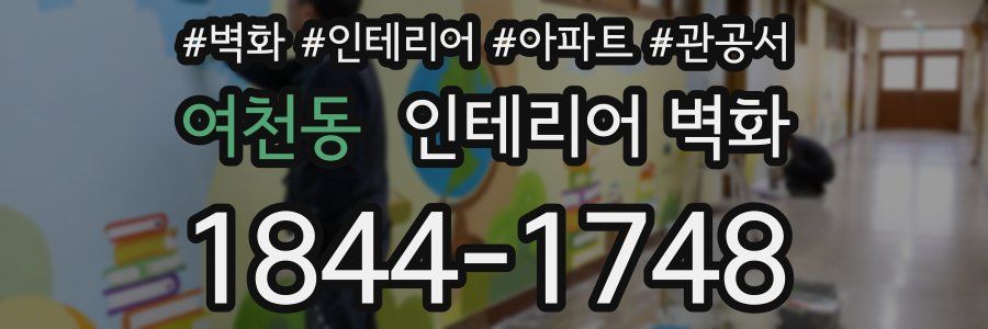 여천동 인테리어 벽화