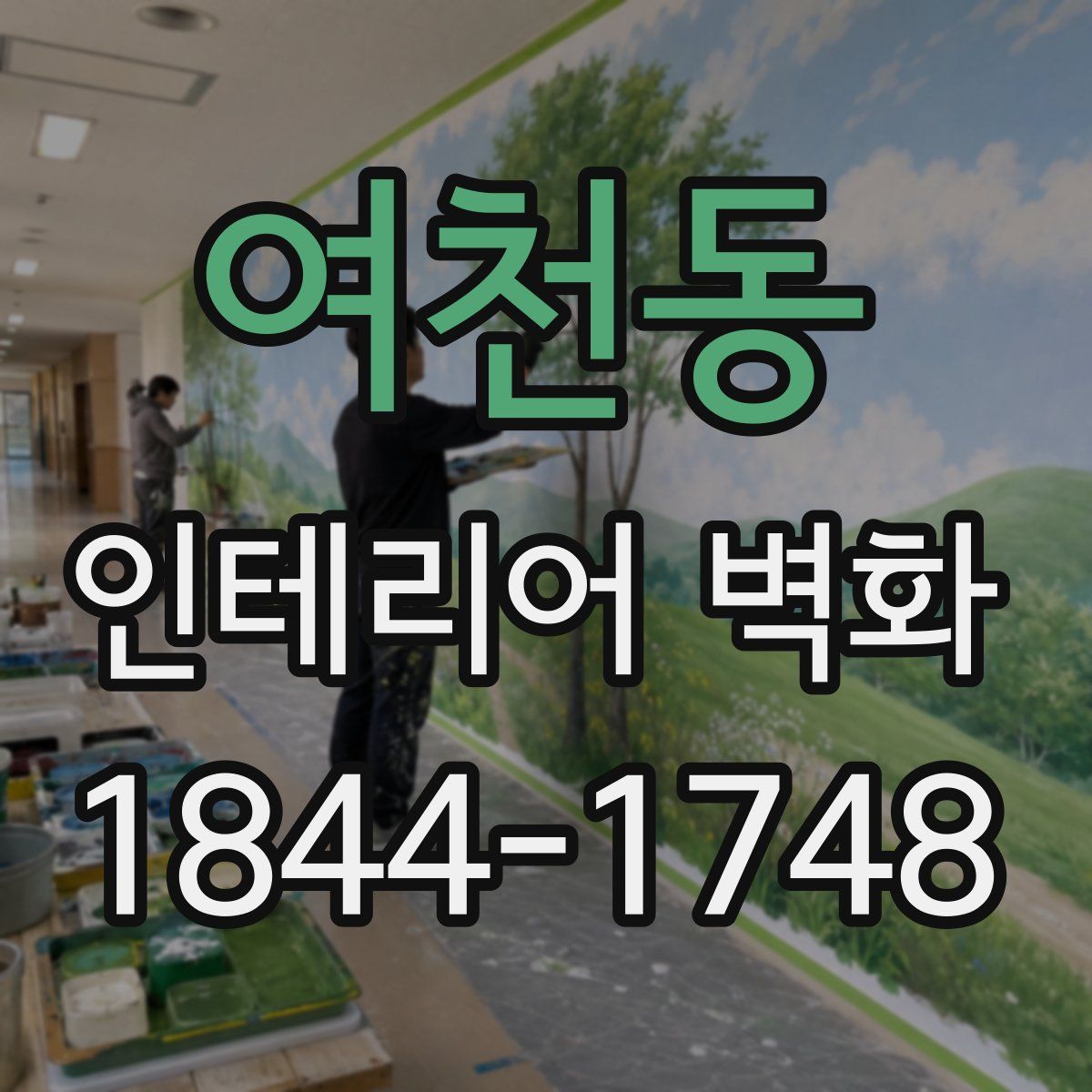여천동 인테리어 벽화