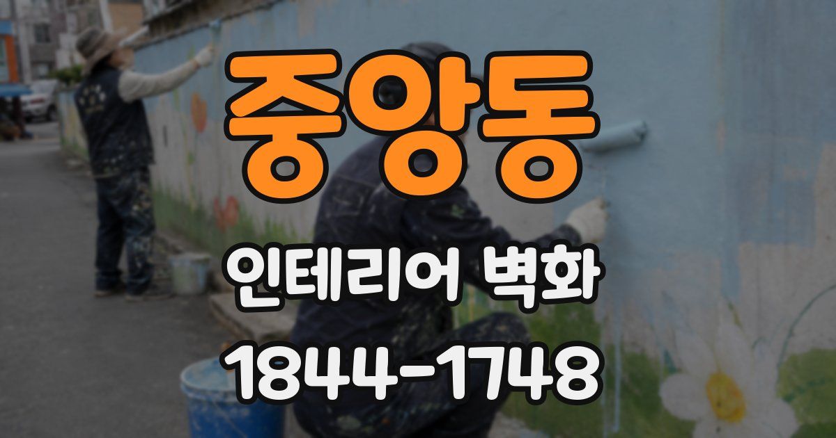중앙동 인테리어 벽화