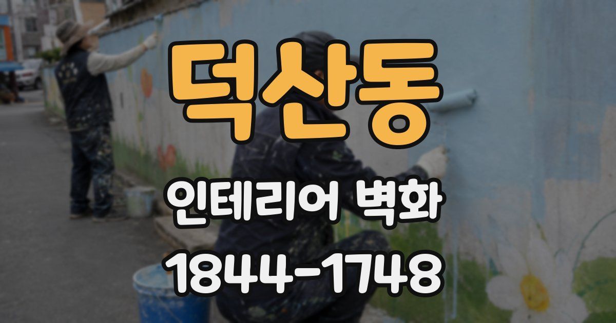 덕산동 인테리어 벽화