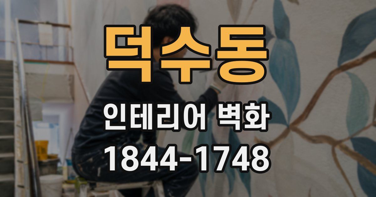 덕수동 인테리어 벽화