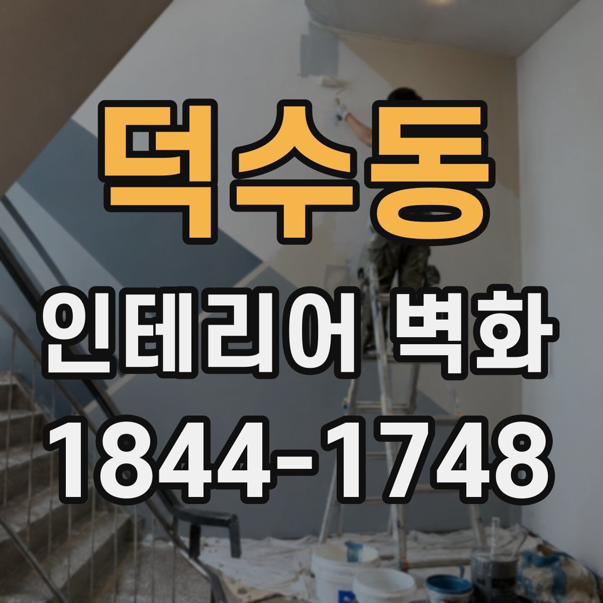 덕수동 인테리어 벽화