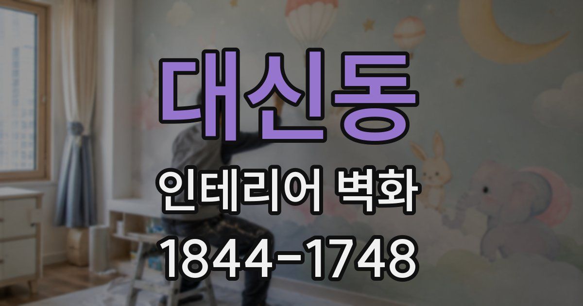 대신동 인테리어 벽화