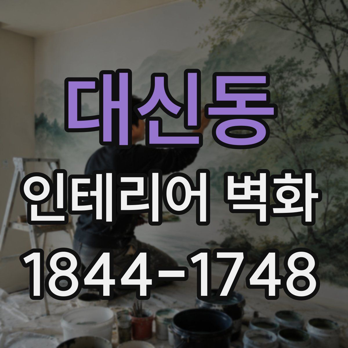 대신동 인테리어 벽화