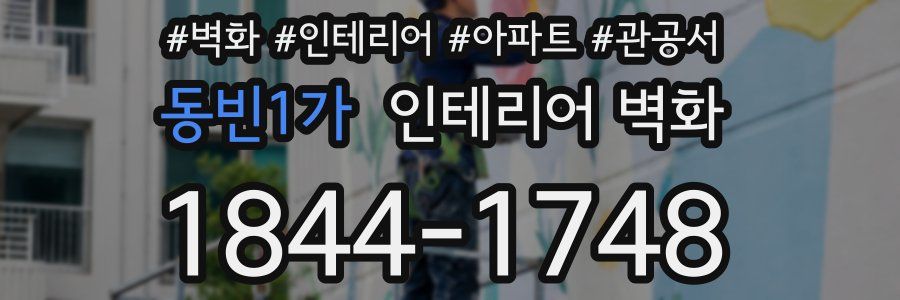동빈1가 인테리어 벽화