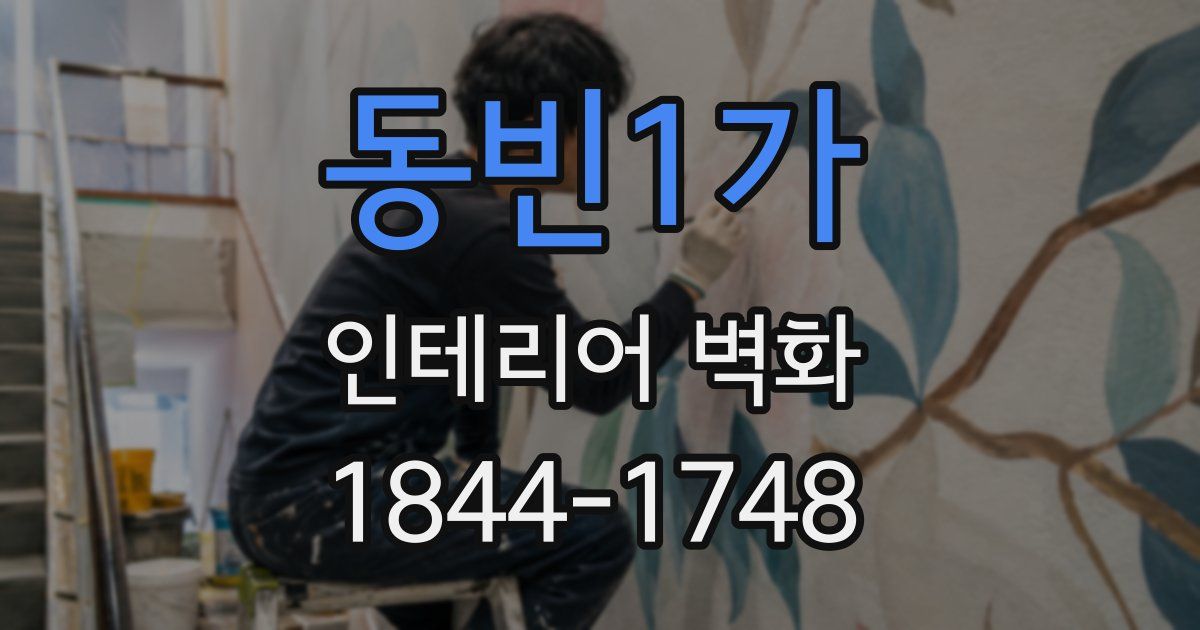동빈1가 인테리어 벽화