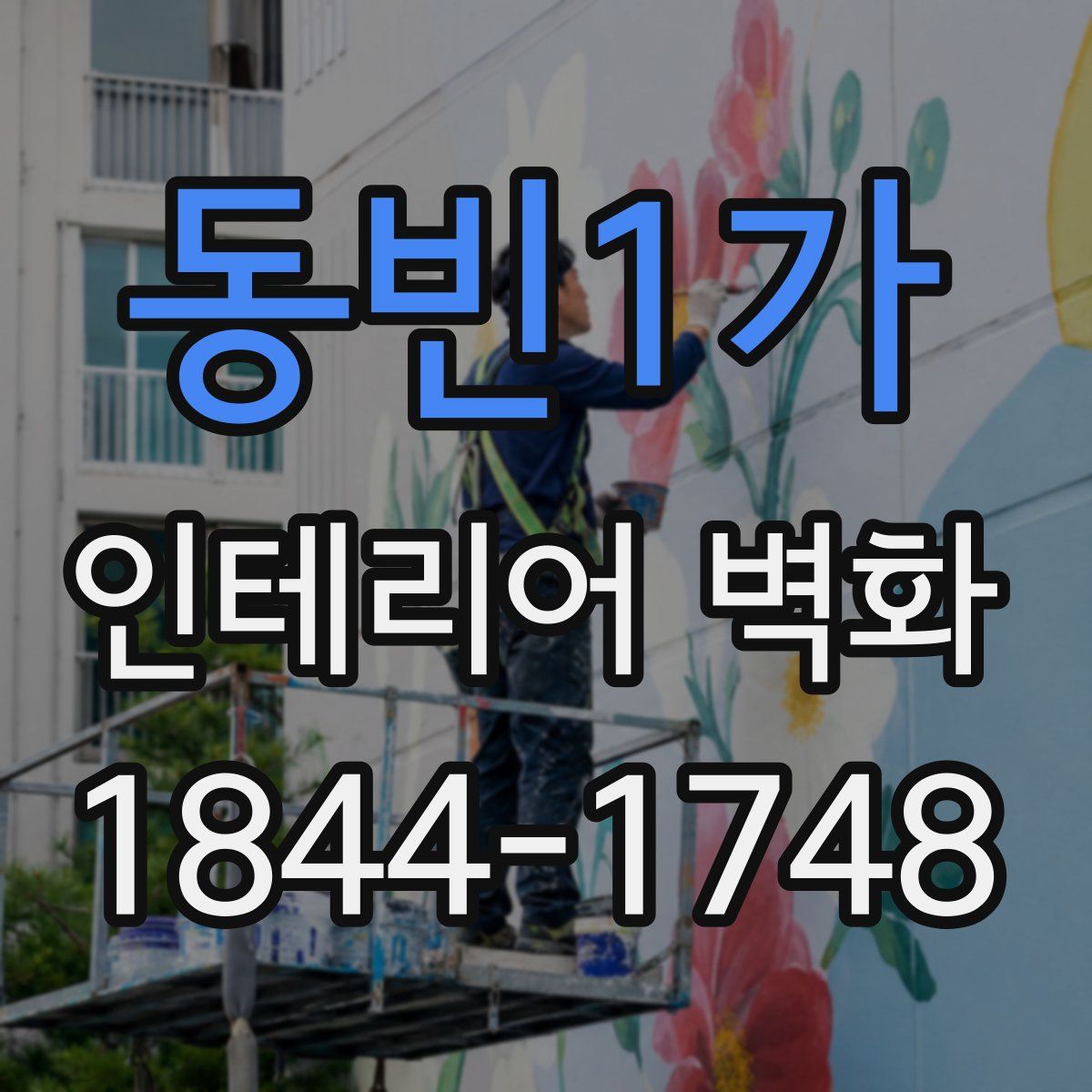 동빈1가 인테리어 벽화