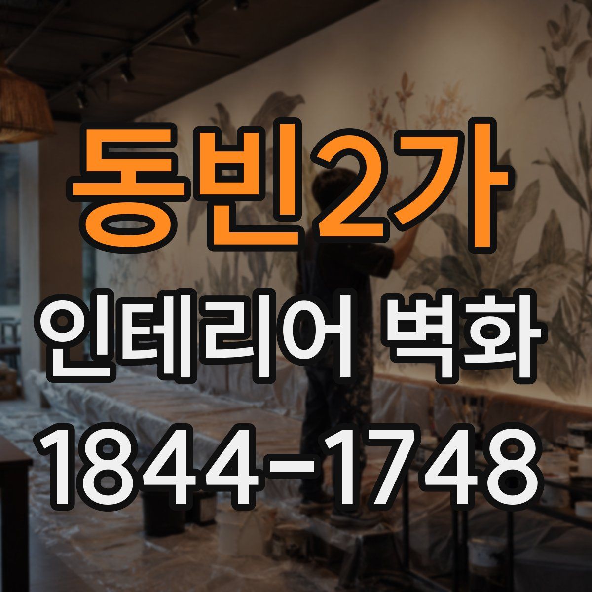 동빈2가 인테리어 벽화