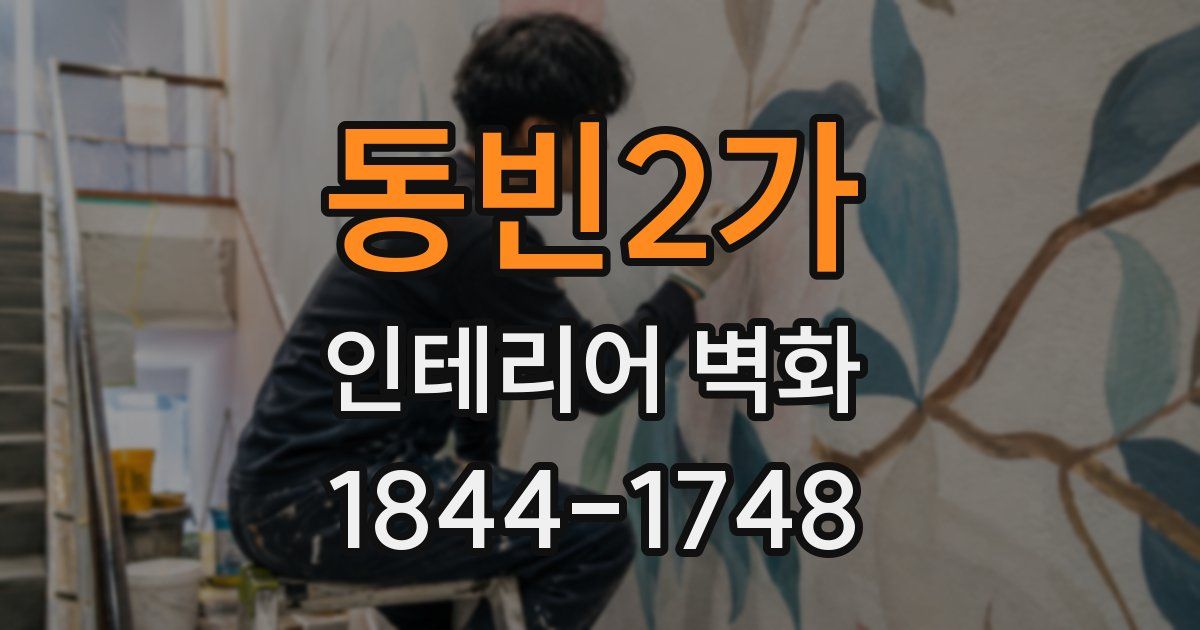 동빈2가 인테리어 벽화