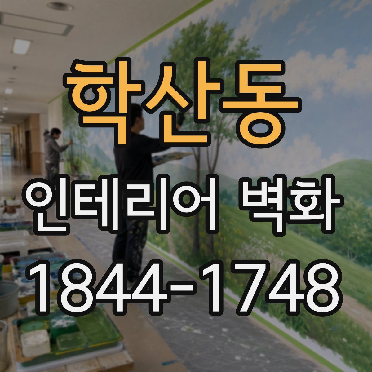 학산동 인테리어 벽화