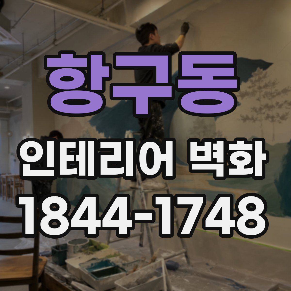 항구동 인테리어 벽화