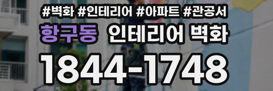 항구동 인테리어 벽화