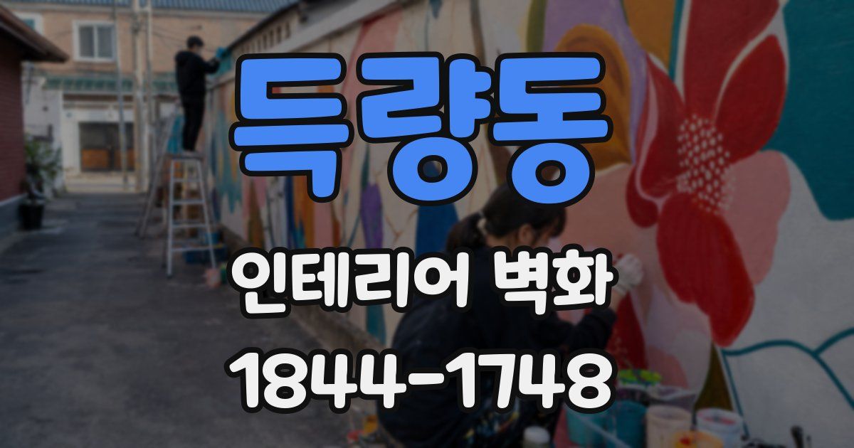 득량동 인테리어 벽화