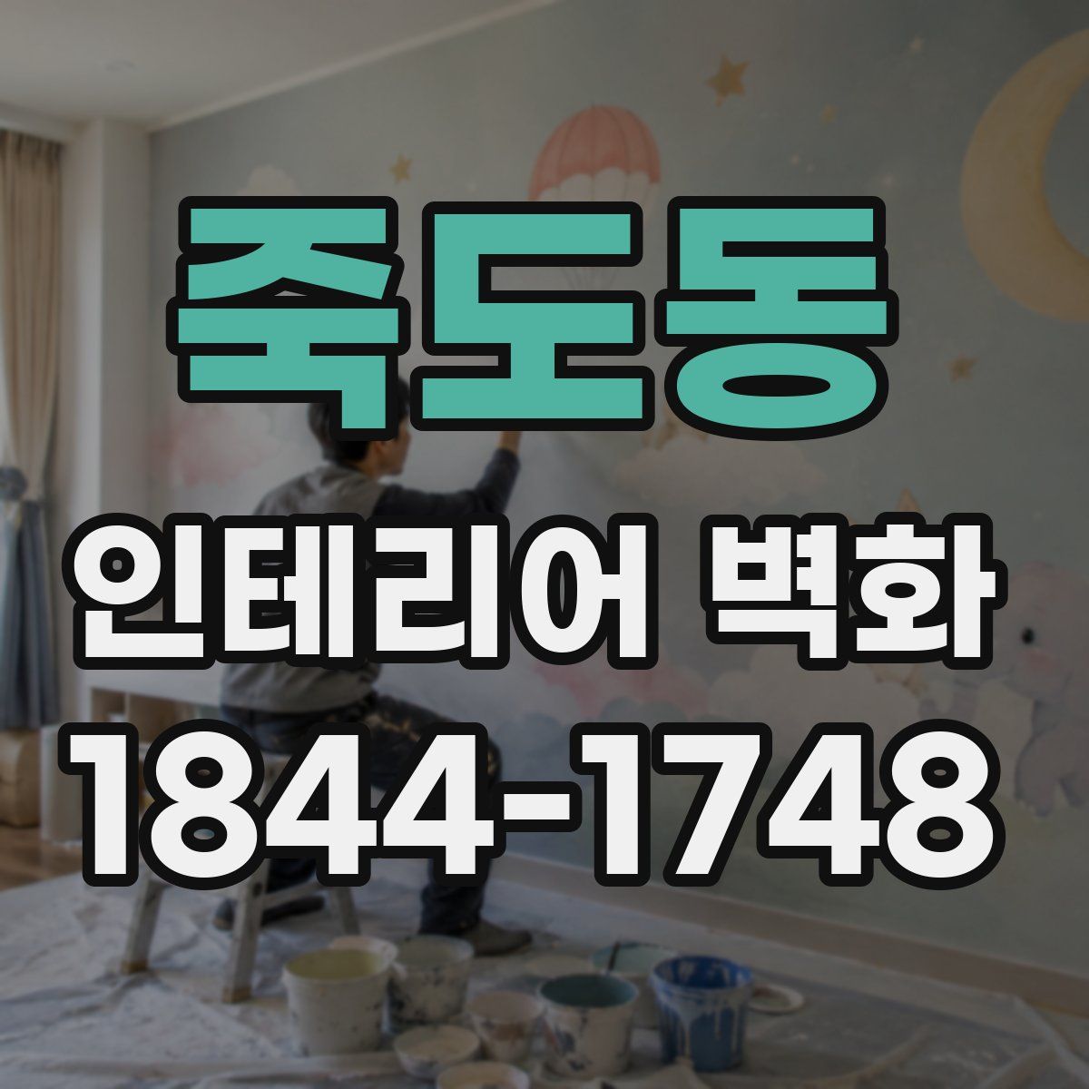 죽도동 인테리어 벽화