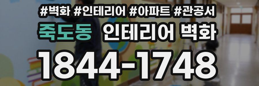 죽도동 인테리어 벽화