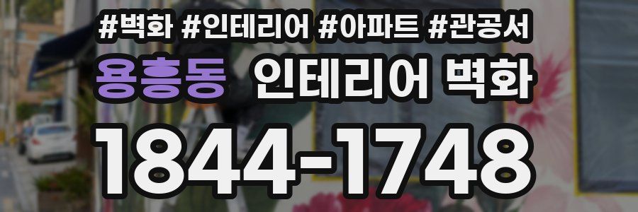 용흥동 인테리어 벽화