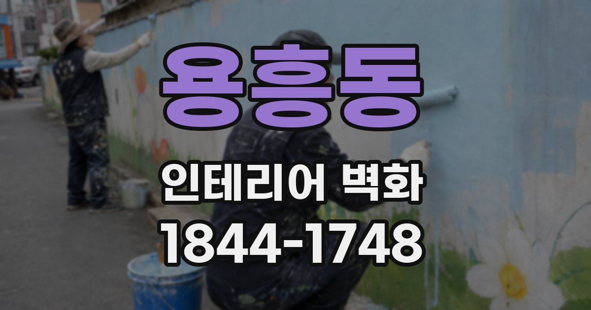 용흥동 인테리어 벽화