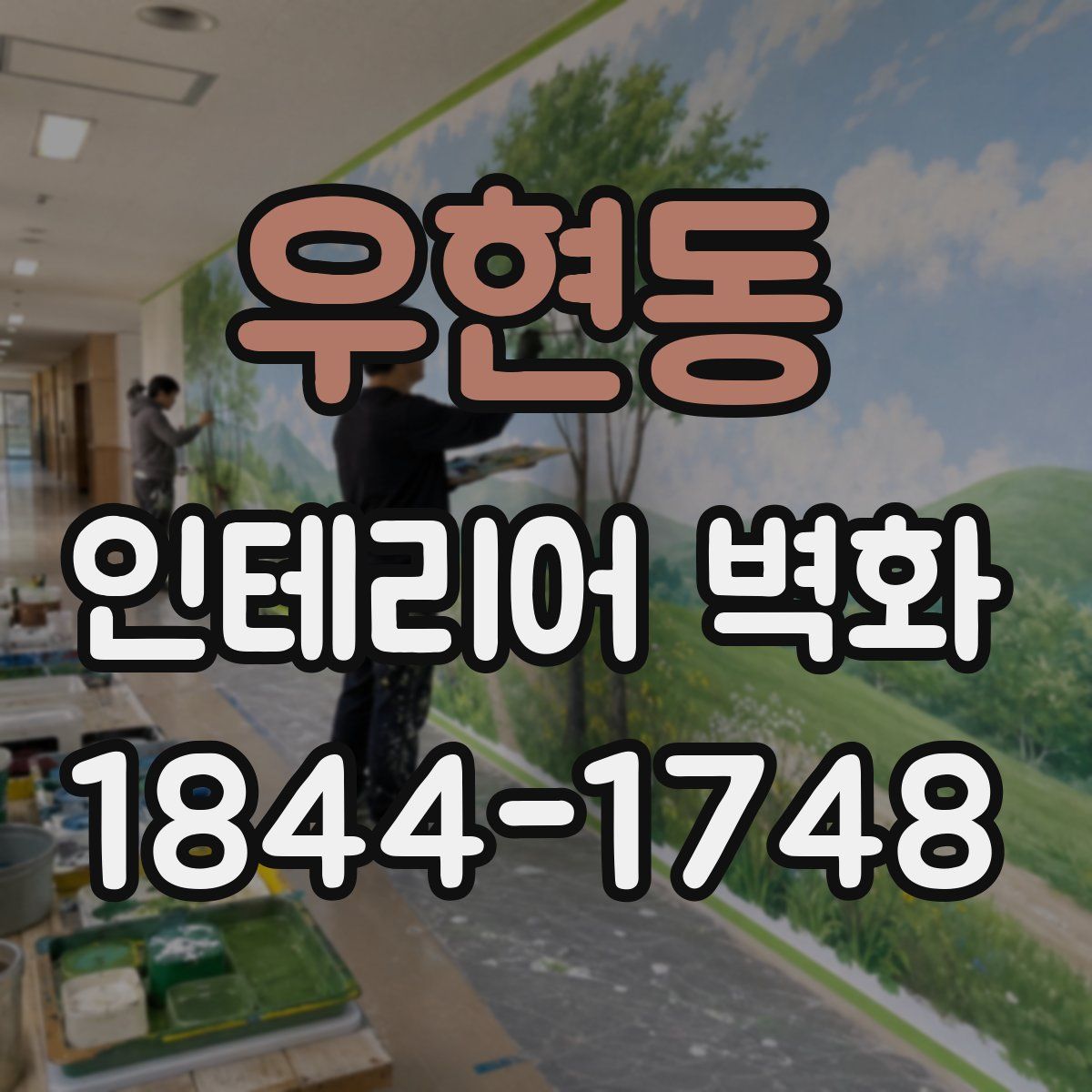 우현동 인테리어 벽화
