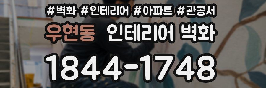 우현동 인테리어 벽화