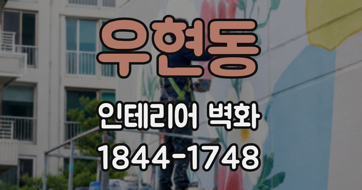 우현동 인테리어 벽화