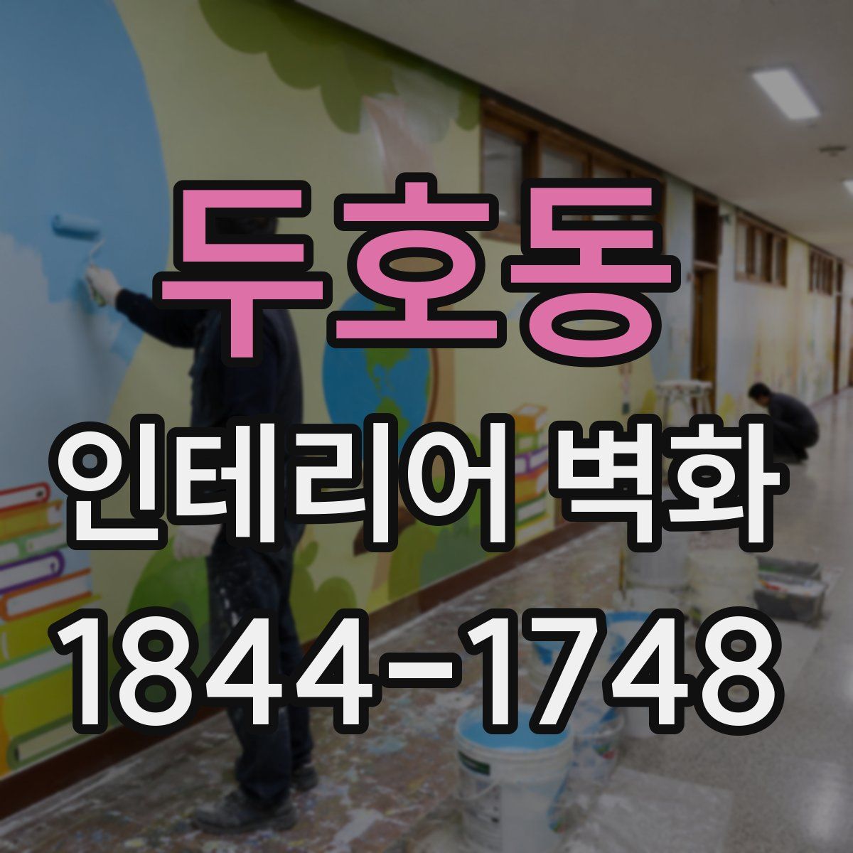 두호동 인테리어 벽화
