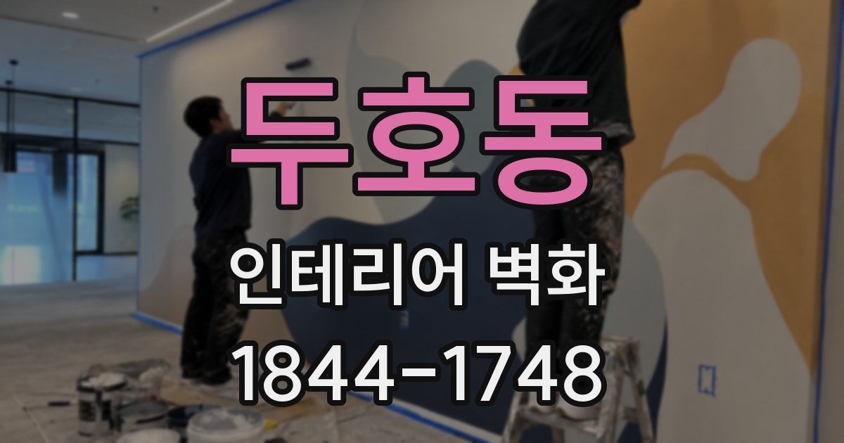 두호동 인테리어 벽화