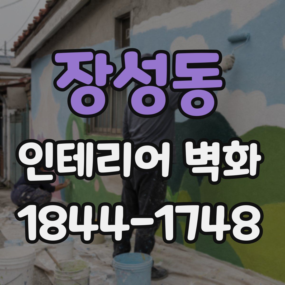 장성동 인테리어 벽화