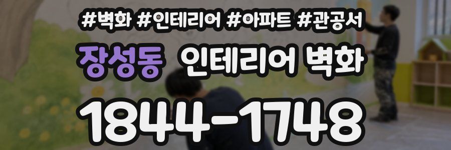 장성동 인테리어 벽화