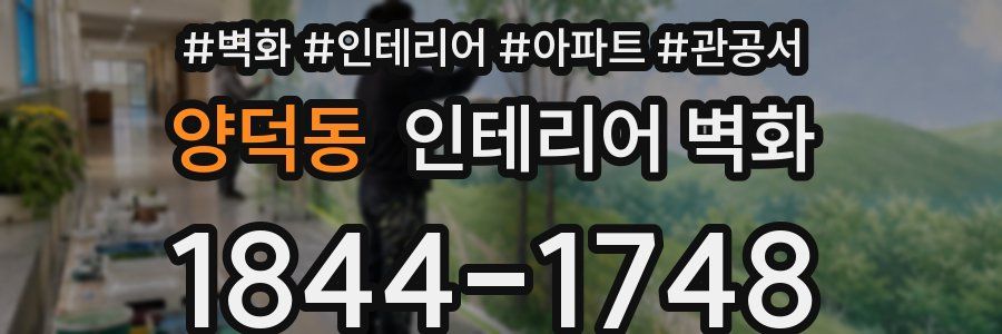 양덕동 인테리어 벽화