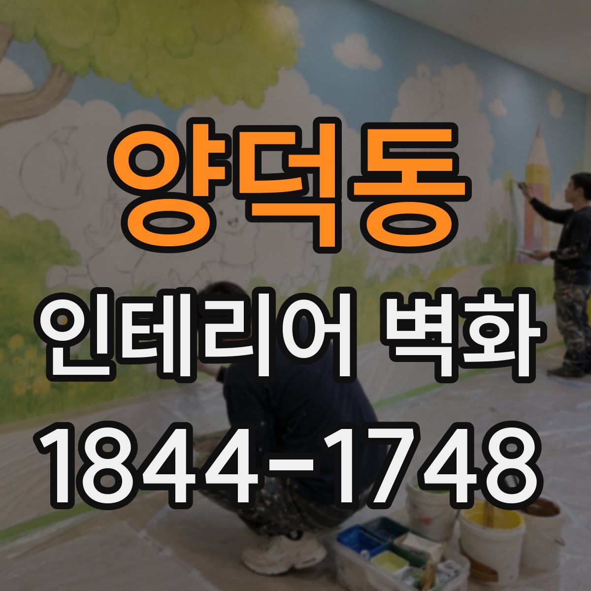 양덕동 인테리어 벽화