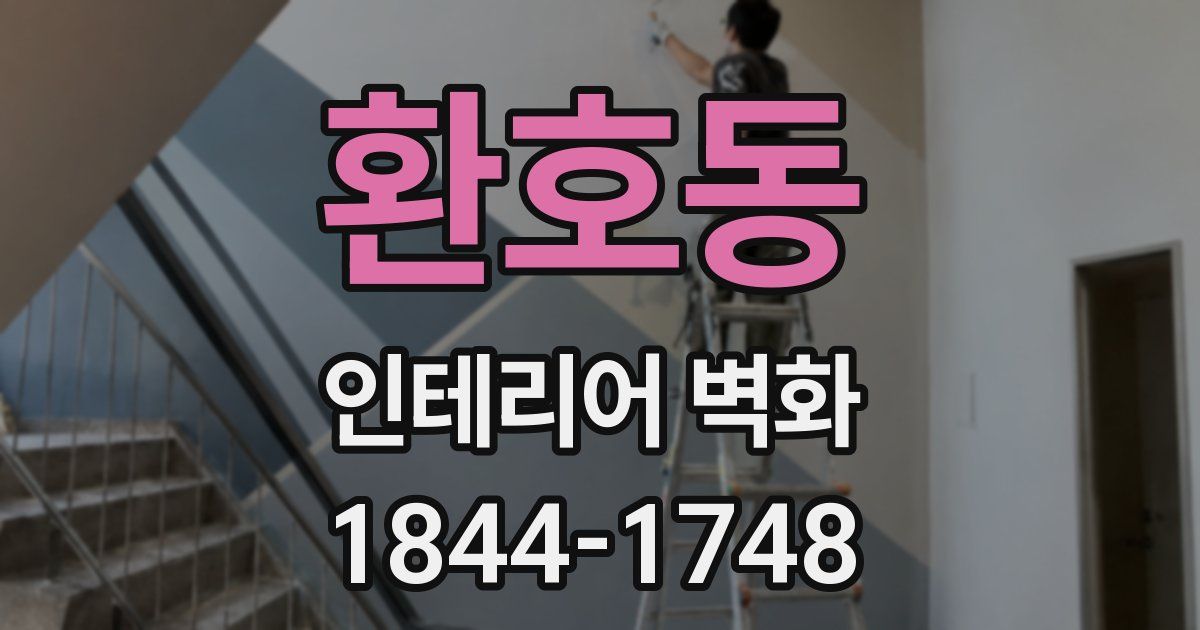 환호동 인테리어 벽화