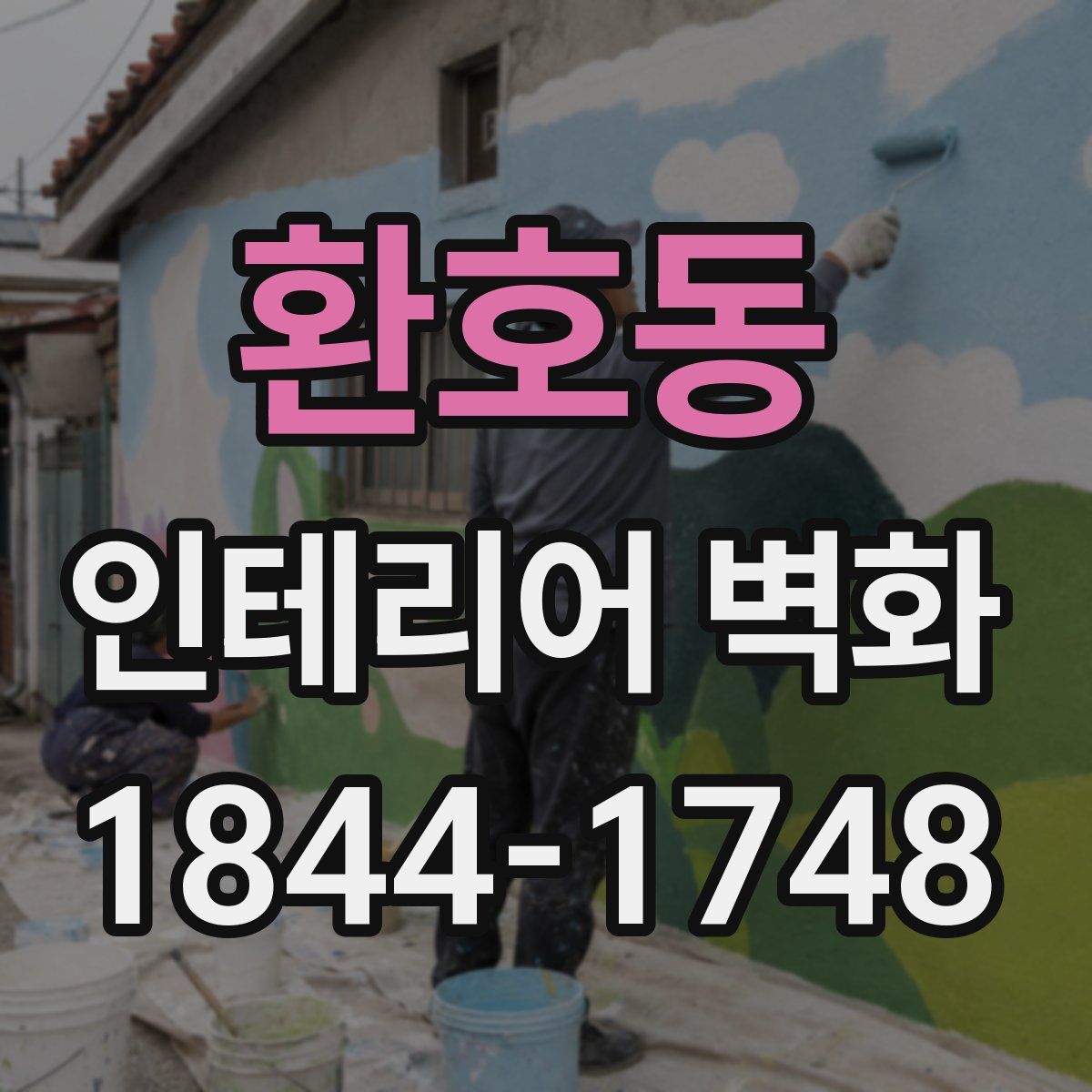 환호동 인테리어 벽화