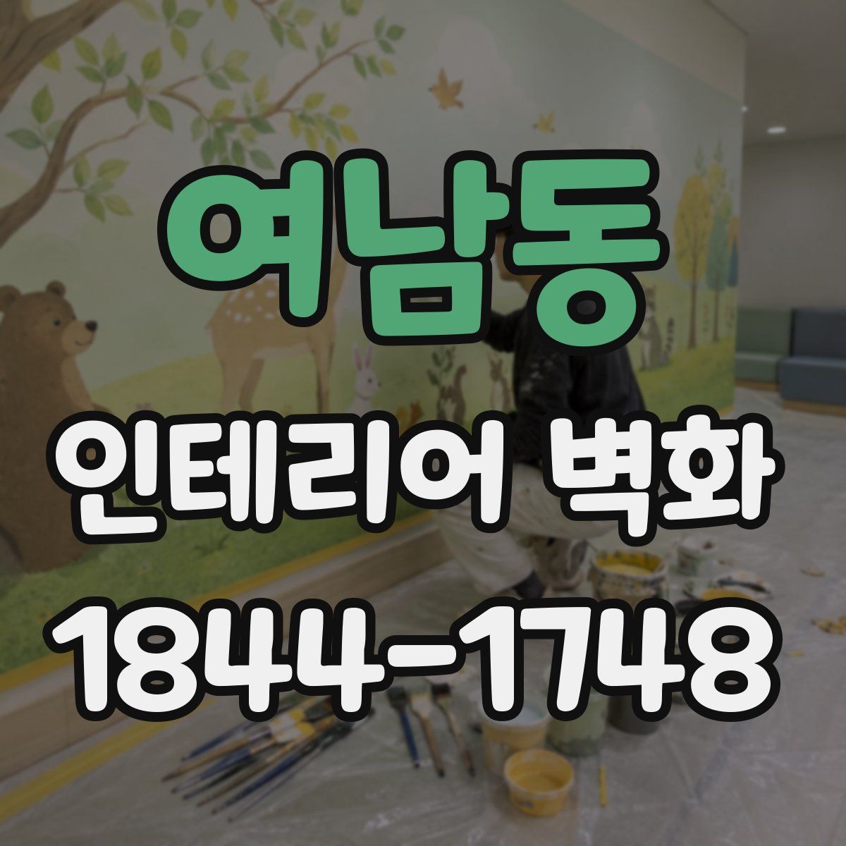 여남동 인테리어 벽화