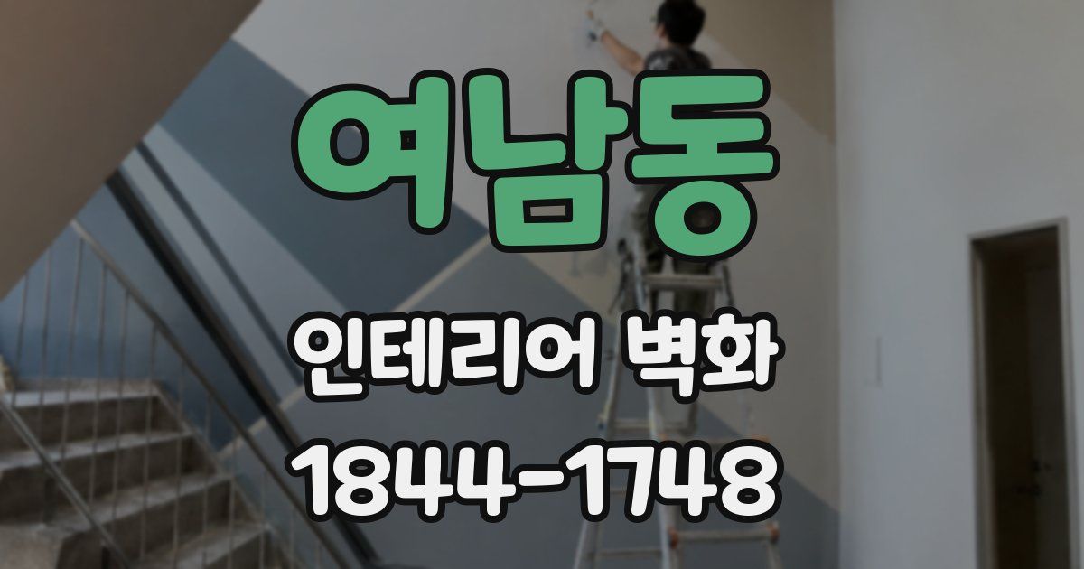 여남동 인테리어 벽화