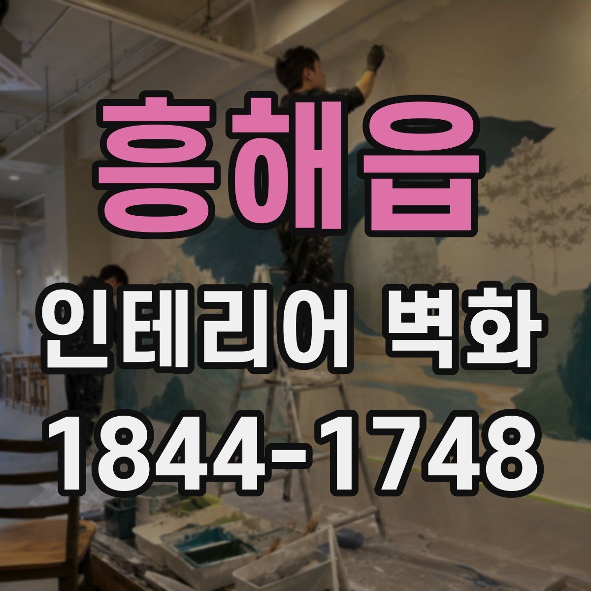 흥해읍 인테리어 벽화