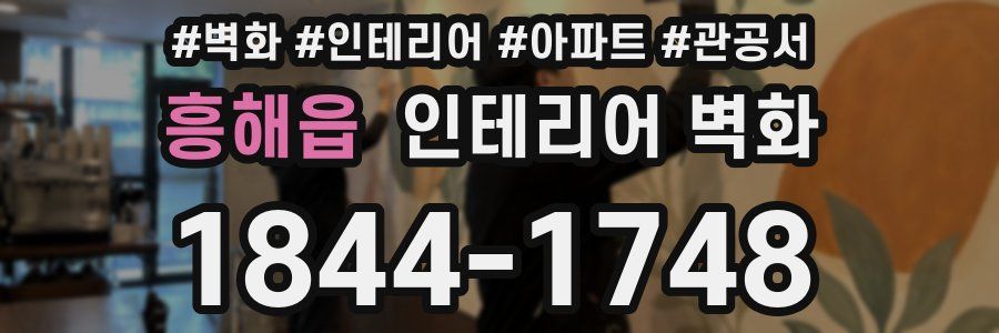 흥해읍 인테리어 벽화