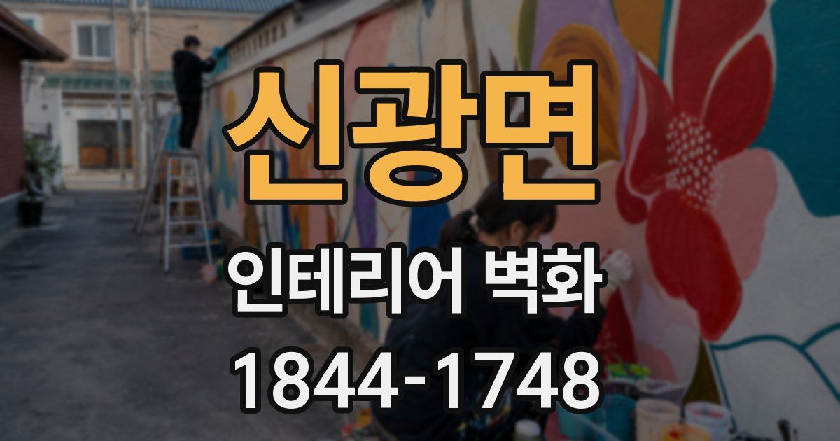 신광면 인테리어 벽화