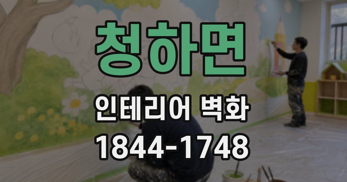 청하면 인테리어 벽화
