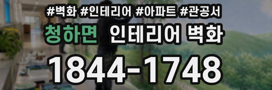 청하면 인테리어 벽화