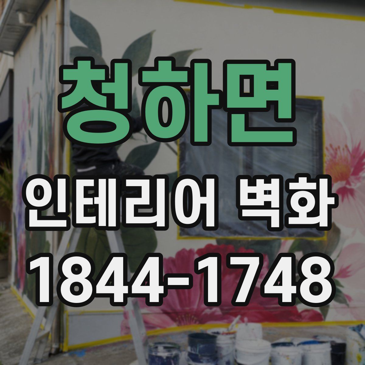 청하면 인테리어 벽화